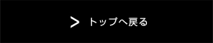 トップへ戻る