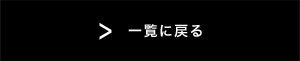 一覧に戻る