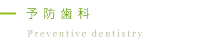 岡崎市美合歯科クリニック予防歯科プログラム